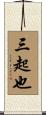 三起也 Scroll