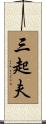 三起夫 Scroll