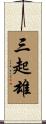 三起雄 Scroll