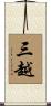 三越 Scroll