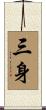 三身 Scroll