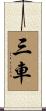 三車 Scroll