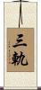 三軌 Scroll