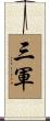 三軍 Scroll