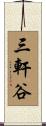 三軒谷 Scroll