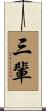 三輩 Scroll