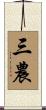 三農 Scroll