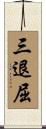 三退屈 Scroll