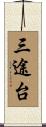 三途台 Scroll