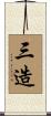 三造 Scroll