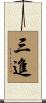 三進 Scroll