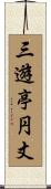 三遊亭円丈 Scroll