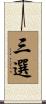 三選 Scroll
