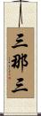 三那三 Scroll