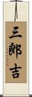 三郎吉 Scroll