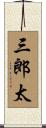 三郎太 Scroll
