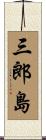 三郎島 Scroll