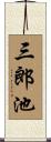 三郎池 Scroll