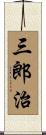 三郎治 Scroll