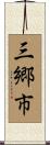 三郷市 Scroll