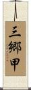 三郷甲 Scroll
