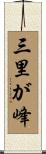 三里が峰 Scroll