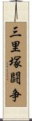 三里塚闘争 Scroll