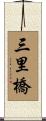 三里橋 Scroll