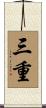 三重 Scroll