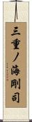 三重ノ海剛司 Scroll