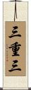 三重三 Scroll