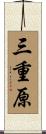 三重原 Scroll