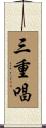 三重唱 Scroll