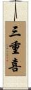 三重喜 Scroll