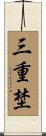 三重埜 Scroll