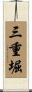 三重堀 Scroll