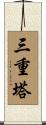 三重塔 Scroll