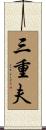 三重夫 Scroll