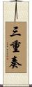 三重奏 Scroll