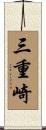 三重崎 Scroll