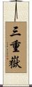 三重嶽 Scroll
