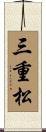 三重松 Scroll