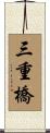 三重橋 Scroll