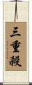 三重殺 Scroll