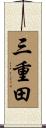 三重田 Scroll