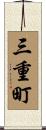 三重町 Scroll