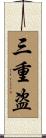 三重盗 Scroll