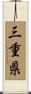 三重県 Scroll