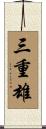 三重雄 Scroll