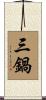 三鍋 Scroll